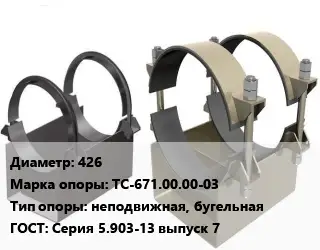 Опора трубопровода 426 ТС-671.00.00-03 неподвижная, бугельная ГОСТ: Серия 5.903-13 выпуск 7